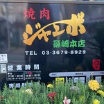 焼肉 ジャンボ - 