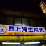 原上海生煎包 - 