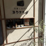 ヨウケル舎 - 