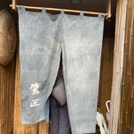 手打ちそば 根津 鷹匠 - 