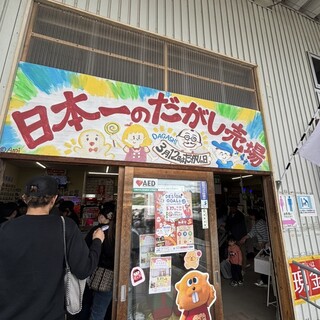 口コミ一覧 : 日本一のだがし売り場 （にっぽんいちのだがしうりば