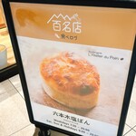 ラトリエ・デュ・パン 大井町トラックス店 - 
