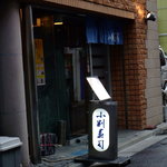小判寿司 - お店入り口