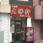 東池袋大勝軒　節物語 - 店の外観