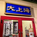 大上海 - 