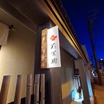 花水樹 - 