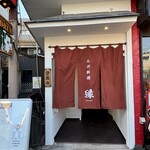 九州料理 縁 - 