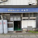 やまや - 