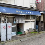 やまや - 