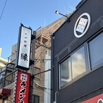 九州料理 縁 - 