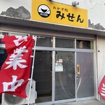 おかず処 みせん - 