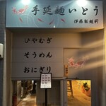手延麺いとう - 