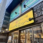 とんかつ檍のカレー屋 いっぺこっぺ - 