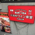 大阪ワイン酒場バルビダZ - 