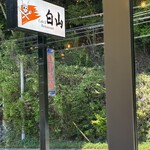 レストラン白山 - 
