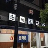 遠州屋本店 高尾 - 