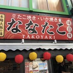ななたこ - 