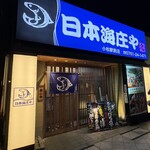 日本海庄や - 