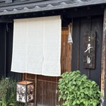 金澤 平山 - 