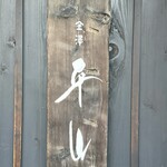 金澤 平山 - 