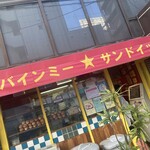 バインミー☆サンドイッチ - 2人の定員さんが手際よく作ってくれます