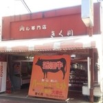 肉のきく川 - 