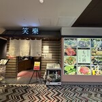 博多名物 もつ鍋 笑楽 - 