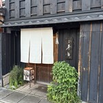 金澤 平山 - 