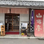 山猫亭 - 