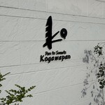 こがわパン - 店外観