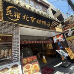 民福北京烤鴨店 - 
