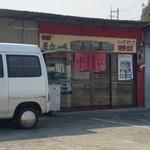 あじ屋 - お店の外観(駐車場は他店との共同駐車場になっているので１５台ぐらい停められるかな)