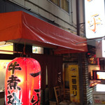 一平 - 赤提灯が目印