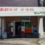 お好み焼 キャベツ - 外観(OPEN前)♪