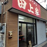 横浜ラーメン 田上家 - 