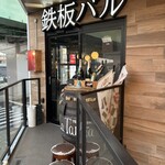 鉄板バル ラタンタ - 