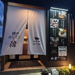 焼肉ホルモン 韓 - 