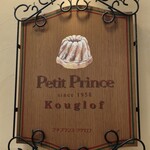 プチプランス クグロフ - 料理写真: