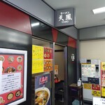空港ラーメン 天鳳 - 外観