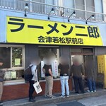 拉麵二郎 會津若松站前店