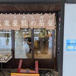 武家屋敷の茶屋 - 