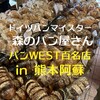 めるころ - 本格的　ドイツパンにフランスパンが人気です♪