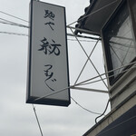 麺や 紡 - 