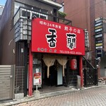 香蘭 - 