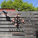 カキノキテラス - 