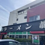 ラーメン 藤 - 店舗前