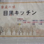 目黒キッチン - 営業時間・定休日