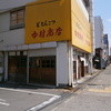 中村商店