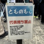 とものもと - 代表待ちは禁止！ありがたいです