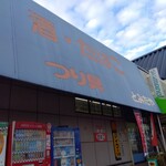 とみたや - 